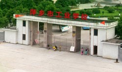 萍乡市高级技工学校