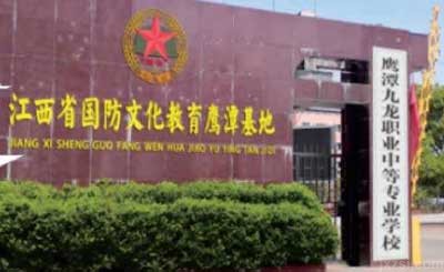 鹰潭九龙职业中等专业学校图片展示