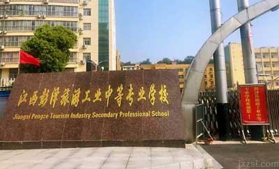 彭泽县旅游工业中等专业学校