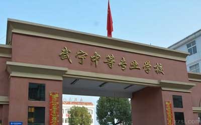 武宁中等专业学校